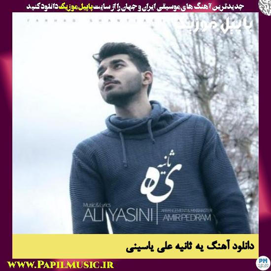 Ali Yasini Ye Saniye دانلود آهنگ یه ثانیه از علی یاسینی